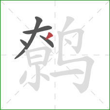 鹩的笔顺第5画：撇