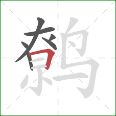 鹩的笔顺第7画：横折