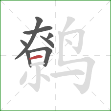 鹩的笔顺第8画：横