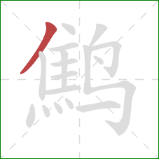 鹪的笔顺第1画：撇