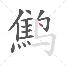 鹪的笔顺第15画：点