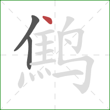 鹪的笔顺第3画：点