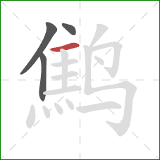 鹪的笔顺第4画：横