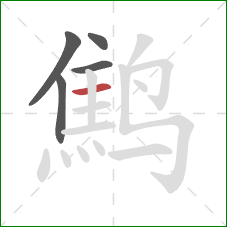 鹪的笔顺第5画：横