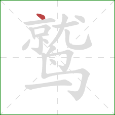 鹫的笔顺第1画：点