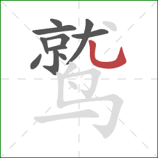 鹫的笔顺第11画：竖弯钩