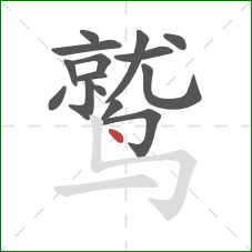 鹫的笔顺第15画：点