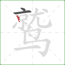 鹫的笔顺第3画：竖