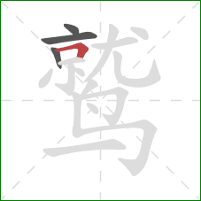 鹫的笔顺第4画：横折