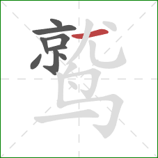 鹫的笔顺第9画：横