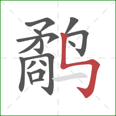 鹬的笔顺第16画:竖折折钩 鹬的笔顺第16画:竖折折钩