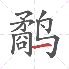 鹬的笔顺第17画:横 鹬的笔顺第17画:横