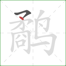 鹬的笔顺第2画:点 鹬的笔顺第2画:点