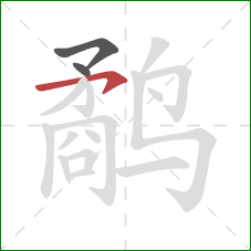 鹬的笔顺第3画:横钩 鹬的笔顺第3画:横钩
