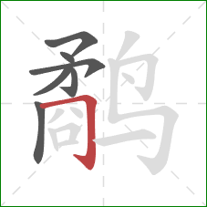 鹬的笔顺第7画:横折钩 鹬的笔顺第7画:横折钩