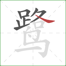 鹭的笔顺第10画：捺