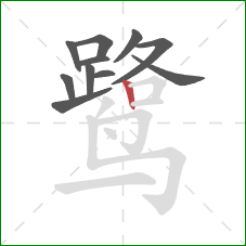 鹭的笔顺第11画：竖