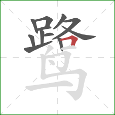 鹭的笔顺第12画：横折