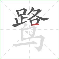 鹭的笔顺第13画：横