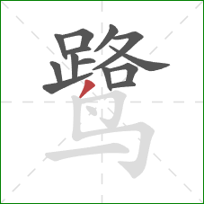 鹭的笔顺第14画：撇