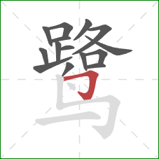 鹭的笔顺第15画：横折钩