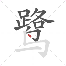 鹭的笔顺第16画：点