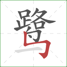 鹭的笔顺第17画：竖折折钩