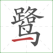 鹭的笔顺第18画：横