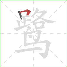 鹭的笔顺第2画：横折