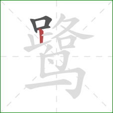 鹭的笔顺第4画：竖