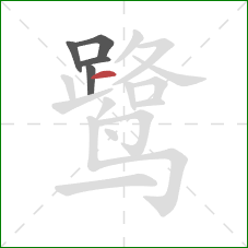 鹭的笔顺第5画：横
