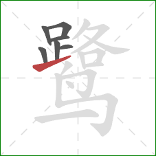 鹭的笔顺第7画：提