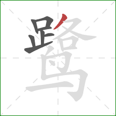 鹭的笔顺第8画：撇