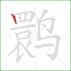 鹮的笔顺第1画：竖