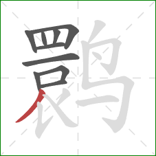鹮的笔顺第10画：撇
