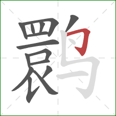 鹮的笔顺第15画：横折钩