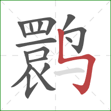 鹮的笔顺第17画：竖折折钩