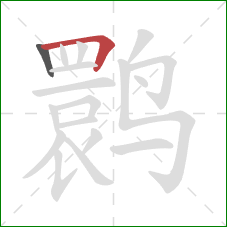 鹮的笔顺第2画：横折