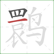 鹮的笔顺第6画：横