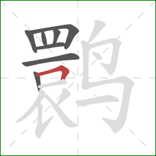 鹮的笔顺第8画：横折