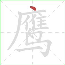 鹰的笔顺第1画：点
