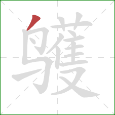 鹱的笔顺第1画：撇