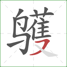 鹱的笔顺第17画：横撇