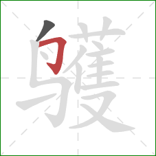 鹱的笔顺第2画：横折钩