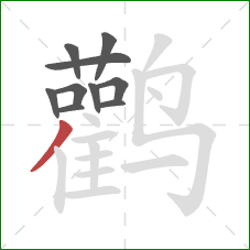 鹳的笔顺第10画：撇