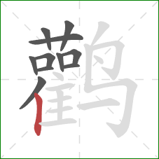 鹳的笔顺第11画：竖