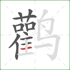 鹳的笔顺第15画：横