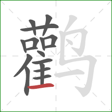 鹳的笔顺第17画：横