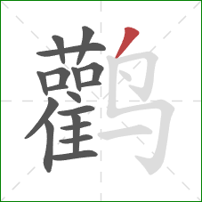 鹳的笔顺第18画：撇
