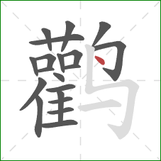 鹳的笔顺第20画：点